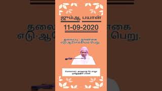 நான்கை எடு... ஆரோக்கியம் பெறு... | ஜும்ஆ | வெள்ளி மேடை | சிறப்புரை | காஜா முயீனுத்தீன் பாகவீ | MP3