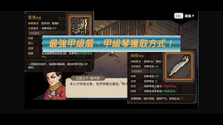 《大俠立志傳》★柴王事件後續之改版新武器獲取★甲級扇-黑鳶★甲級琴-繞樑★六月底1.2改版★ #大俠立志傳