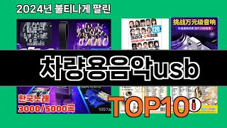 차량용음악usb 2024 최신 쿠팡로켓배송 추천 Top 5