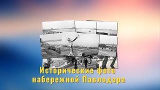 Исторические фото павлодарской набережной.Historical photos of the Pavlodar embankment.