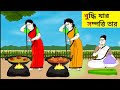 বুদ্ধি যার সম্পত্তি তার ll bangla cartoon ll animation story ll fairy tales