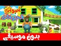 أنشودة أصوات الحيوانات  بدون موسيقى -  في حظيرة عمي فرحات
