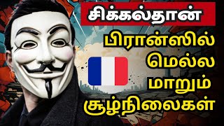 🇫🇷பிரான்ஸில் மூடப்படும் மெல்ல திறந்த கதவுகள் | Y News