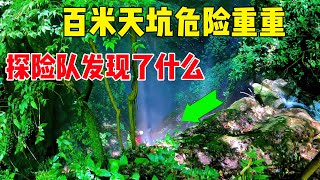 小伙下百米天坑，发现黄色金属，究竟是什么物质，有人认识吗？ #户外小北哥