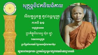 កូដទន្តសូត្រ ភាគ ១១ បង្រៀនដោយព្រះភិក្ខុសីលានន្ទ យ៉ុង រដ្ឋា