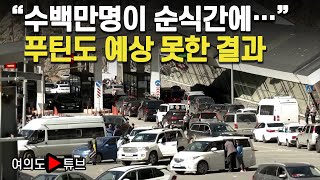 [여의도튜브] “수백만명이 순식간에…” 푸틴도 예상 못한 결과 / 머니투데이방송