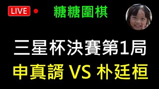 糖糖圍棋 三星杯決賽第1局 申真諝 VS 朴廷桓