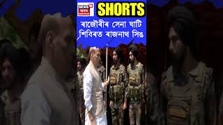 Jammu and Kashmir | Rajouri ৰ সেনা ঘাটি শিবিৰত প্ৰতিৰক্ষা মন্ত্ৰী Rajnath Singh #shorts