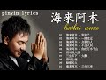 Best Songs Of 海來阿木 🍑🥭 点歌的人, 你的万水千山, 不过人间