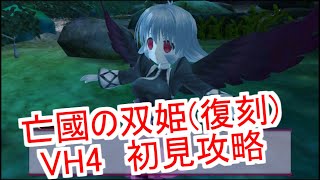 【ロスフラ】亡國の双姫 VH4 に初見挑戦するとこうなった