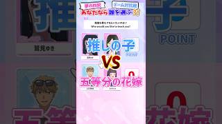 「推しの子」VS「五等分の花嫁」【条件付きチーム戦?!】 ＃推しの子 #ごと嫁  #shorts