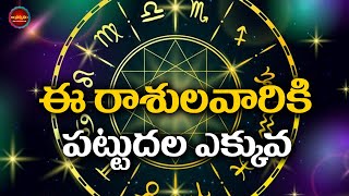 ఈ రాశులవారికి పట్టుదల ఎక్కువ | Telugu Astrology | Antharmukham