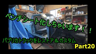 #20　ベンチシート化挑戦します！【希少車】トヨタ　パブリカトラックをレストア＆カスタム【旧車】