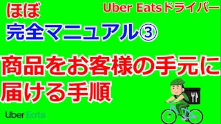 【Uber Eatsマニュアル③】商品をお客様の手元に届ける手順