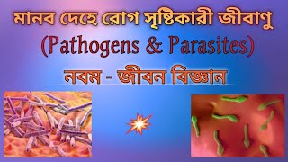 Pathogens \u0026 Parasites।। মানব দেহে রোগ সৃষ্টিকারী জীবাণু।। Part - 2