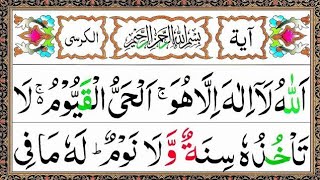❤️ Ayatul Kursi tilawat reciting  5 time with arabic text |آیۃ الکرسی تلاوت