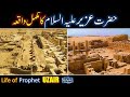 Hazrat Uzair (As) Ka Waqia | Prophet Uzair As life Story in Urdu | All Life Events In Detail