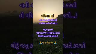 પરિવારમાં નાની નાની વાતો જતી કરતા શીખો મિત્રો... #motivation #shortvideo# happy new year #viral 🌱🙏🌹