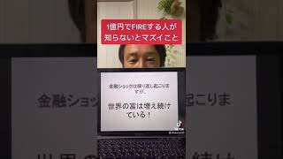 7年以内に1億円でFIREする人が知らないとマズイこと！#shorts