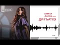 Амина Даова - Ди гъатхэ | KAVKAZ MUSIC