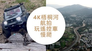 4K 航拍 - 梧桐河航拍玩遙控車慢爬