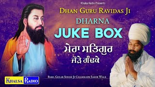 Guru Ravidas Ji । Juke Box । ਮੇਰਾ ਸਤਿਗੁਰ ਜੋੜੇ ਗੰਢਕੇ  । Baba Gulab Singh Ji Chamkaur Sahib Wale