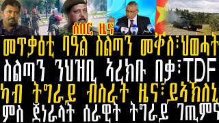 ሰበር ዜና፡መጥቃዕቲ ባዓል ስልጣን መቐለ፣ህወሓት፣ስልጣን ንህዝቢ ኣረክቡ በቃ፣TDF፣ካብ ትግራይ ብስራት ዜና፣ይኣኽለኒ፣ምስ ጀነራላት ሰራዊት ትግራይ ገጢምና