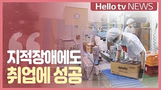 지적장애 넘은 성실함 ′취업 성공′