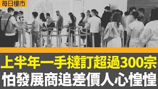 每日樓市｜上半年一手撻訂超過300宗  怕發展商追差價人心惶惶  ｜沙田第一城長揸有賺 短揸蝕讓過百萬  ｜28Hse特約 : 每日樓市│HOY TV資訊台 │ 香港 有線新聞