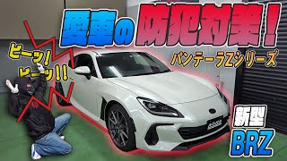 【新型BRZ】盗まれてたまるか！愛車を守れ！カーセキュリティーシステムを紹介！！