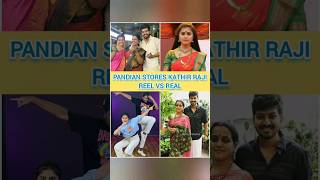 ❤Pandian stores serial Kathir Raji Reel vs Real #pandiyanstores #vijaytv #serial #realreel #shorts