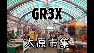 【用愛先決写真】大台中環保市集（太原市集）斷捨離贈物市集初體驗｜GR3X紀錄