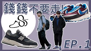 2021年值得入手的球鞋 ! 戰利品分享 三方聯名 NIKE X SACAI X UNDERCOVER、英美製 New balance 992┃【錢錢不要走!】開箱系列 EP1