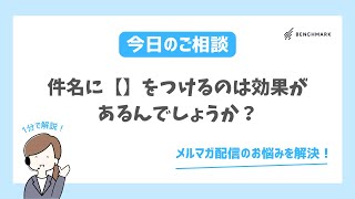 【1分で解決！】件名に【】をつけるのは効果があるんでしょうか？【メルマガ配信お悩み】