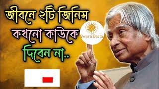 আপনার জীবনের স্বপ্ন পূর্ণ করতে হলে কালাম স্যার এই 3 টে কথা মনে রাখতে হবে ! APJ Abdul Kalam Quotes