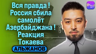 ⚡️ Альжанов | ВСЯ ПРАВДА! РОССИЯ СБИЛА САМОЛЁТ АЗЕРБАЙДЖАНА! РЕАКЦИЯ ТОКАЕВА