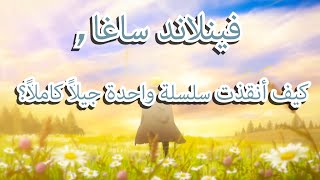 فينلاند ساغا, كيف أنقذت سلسلة واحدة جيلاً كاملاً؟