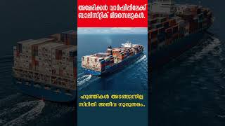 അമേരിക്കൻ വാർഷിപ്പിലേക്ക് ബാലിസ്റ്റിക് മിസൈലുകൾ..ഹൂത്തികൾ അടങ്ങുന്നില്ല സ്ഥിതി അതീവ ​ഗുരുതരം..