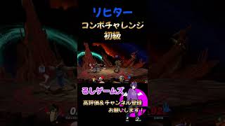 リヒター・コンボチャレンジ初級 スマブラSP #shorts