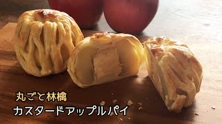 丸ごと林檎アップルパイ