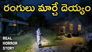 Colorful Ghost - Real Horror Story in Telugu | Telugu Stories | Telugu Kathalu | Psbadi | 2/9/2022