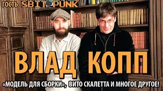 Гость 8BITPUNK : ВЛАД КОПП - МОДЕЛЬ ДЛЯ СБОРКИ, ВИТО СКАЛЕТТА, HITMAN, WORLD OF WARCRAFT!