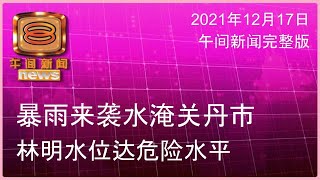 20211217 八度空间午间新闻