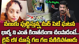 Hyderabad Meerpet Wife And Husband Incident - భార్య ని ఎలా చంపాడో లైవ్ లో చూస్తే గజ గజ వణికిపోతారు