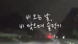 [보성일기 #0] 비 오는 날, 비 맞으며 술먹기