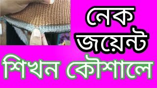 নেক জয়েন দিন কৌশলে কাজটি শিখুন প্রতি মাসে 20.000 টাকা বেতন নেন