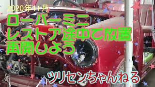ローバーミニ　素人レストア途中放置5年　復活なるか？