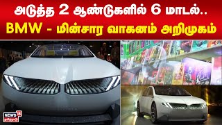 BMW Electric Car | அடுத்த 2 ஆண்டுகளில் 6 மாடல்.. BMW - மின்சார வாகனம் அறிமுகம் | Tamil News