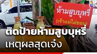 สภ.บ่อวินติดป้ายห้ามสูบบุหรี่ เหตุผลสุดเจ๋ง | ข่าวช่อง8