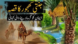 Jannati Khajoor ka Qissa | Story of Paradise Dates | Sabaq Amoz | खजूर | SajoO TV